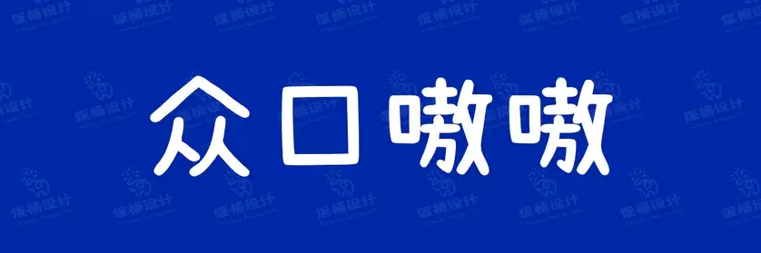 2774套 设计师WIN/MAC可用中文字体安装包TTF/OTF设计师素材【1161】